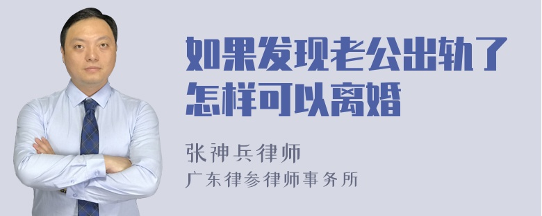 如果发现老公出轨了怎样可以离婚