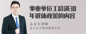 事业单位工龄满30年退休政策的内容