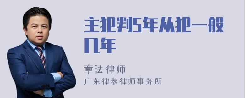 主犯判5年从犯一般几年