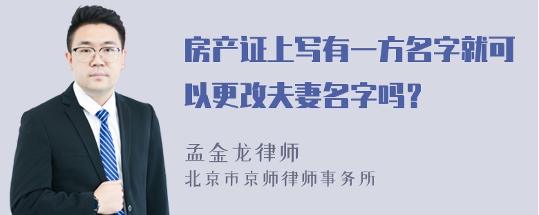 房产证上写有一方名字就可以更改夫妻名字吗？