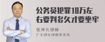 公务员犯罪10万左右要判多久才要坐牢