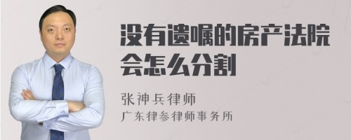 没有遗嘱的房产法院会怎么分割