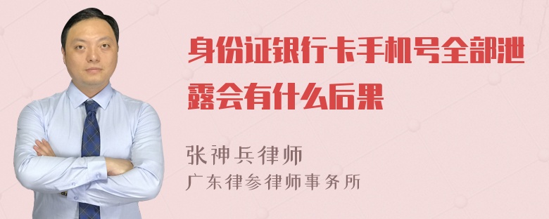 身份证银行卡手机号全部泄露会有什么后果