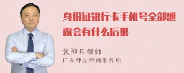 身份证银行卡手机号全部泄露会有什么后果