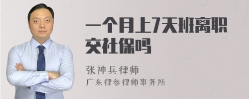 一个月上7天班离职交社保吗