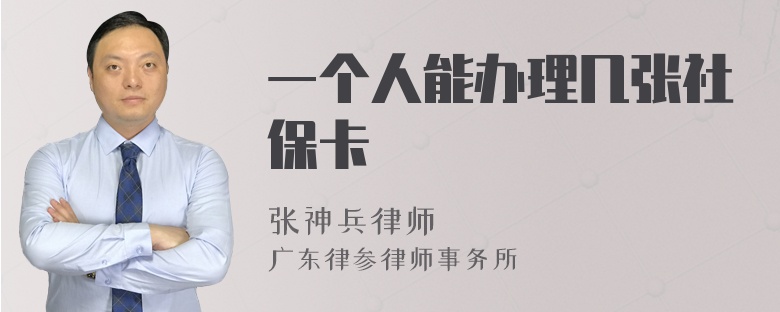 一个人能办理几张社保卡