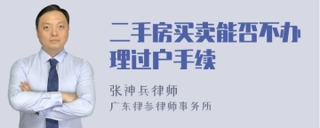 二手房买卖能否不办理过户手续