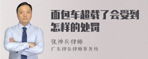 面包车超载了会受到怎样的处罚