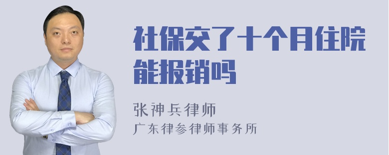 社保交了十个月住院能报销吗