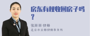 房东有权收回房子吗？