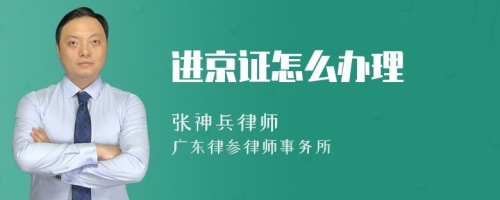 进京证怎么办理