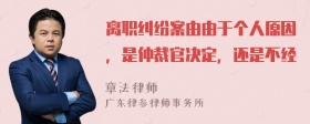 离职纠纷案由由于个人原因，是仲裁官决定，还是不经