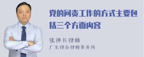 党的问责工作的方式主要包括三个方面内容