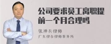 公司要求员工离职提前一个月合理吗