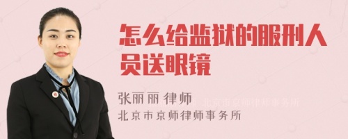 怎么给监狱的服刑人员送眼镜