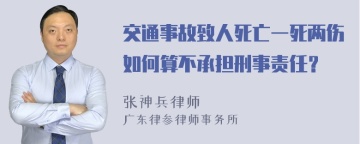 交通事故致人死亡一死两伤如何算不承担刑事责任？