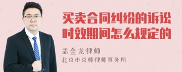 买卖合同纠纷的诉讼时效期间怎么规定的