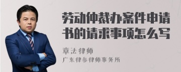 劳动仲裁办案件申请书的请求事项怎么写