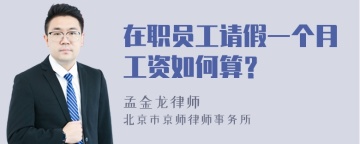 在职员工请假一个月工资如何算？