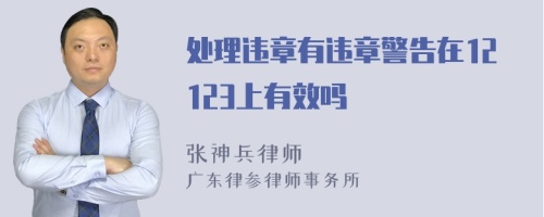 处理违章有违章警告在12123上有效吗