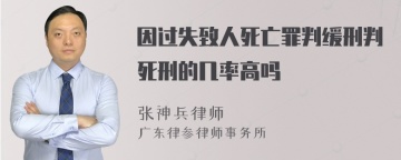 因过失致人死亡罪判缓刑判死刑的几率高吗