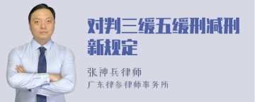 对判三缓五缓刑减刑新规定