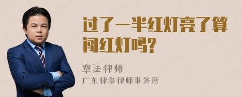 过了一半红灯亮了算闯红灯吗?