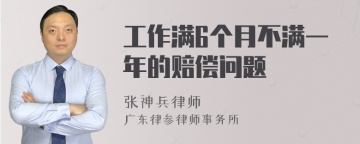 工作满6个月不满一年的赔偿问题