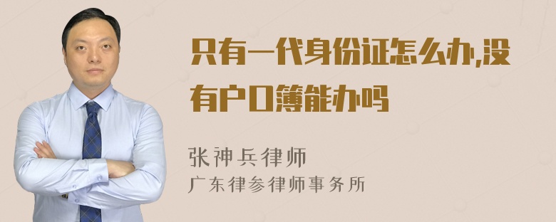 只有一代身份证怎么办,没有户口簿能办吗