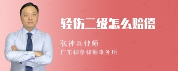 轻伤二级怎么赔偿