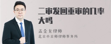 二审发回重审的几率大吗