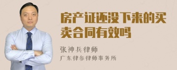 房产证还没下来的买卖合同有效吗