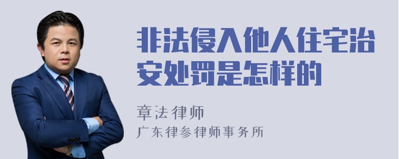 非法侵入他人住宅治安处罚是怎样的