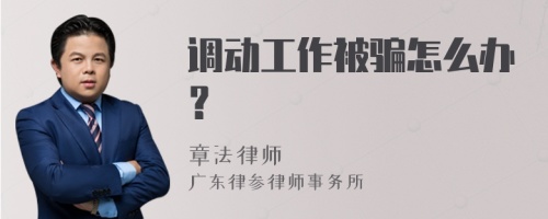 调动工作被骗怎么办？