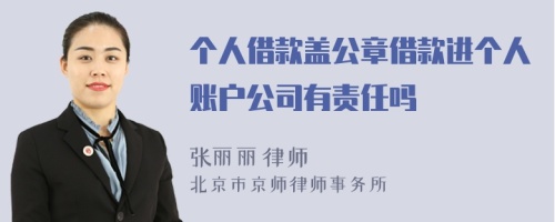 个人借款盖公章借款进个人账户公司有责任吗