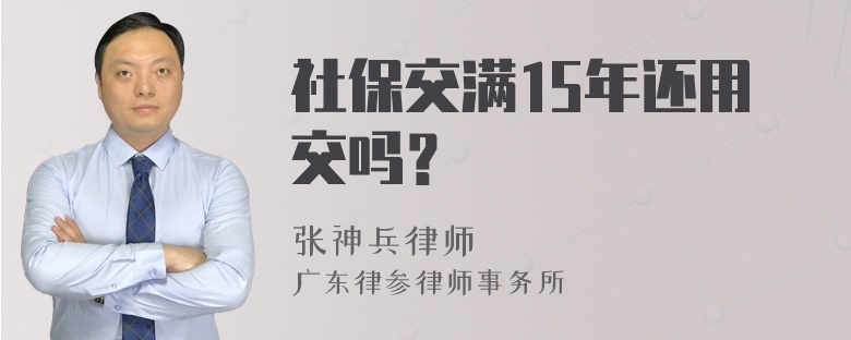 社保交满15年还用交吗？