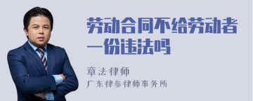 劳动合同不给劳动者一份违法吗