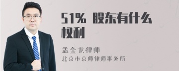 51% 股东有什么权利