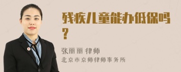 残疾儿童能办低保吗?