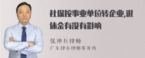 社保按事业单位转企业,退休金有没有影响