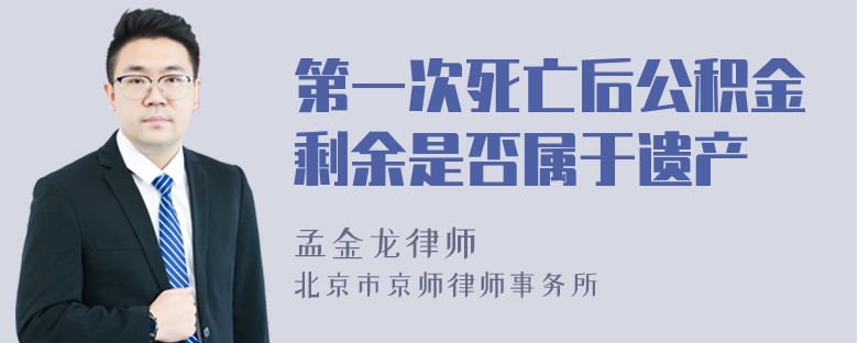 第一次死亡后公积金剩余是否属于遗产