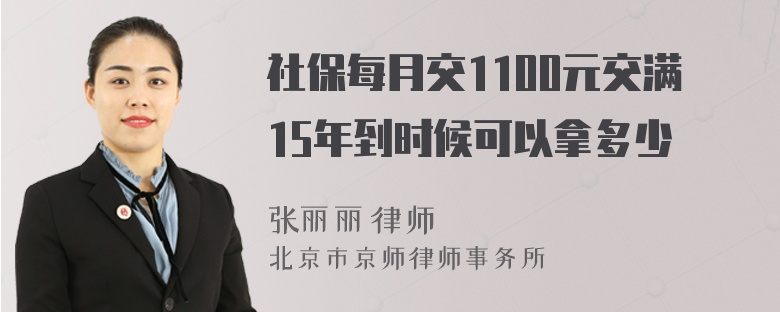 社保每月交1100元交满15年到时候可以拿多少