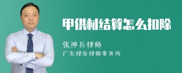 甲供材结算怎么扣除