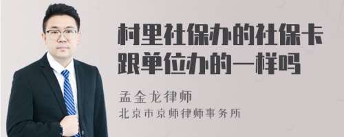 村里社保办的社保卡跟单位办的一样吗