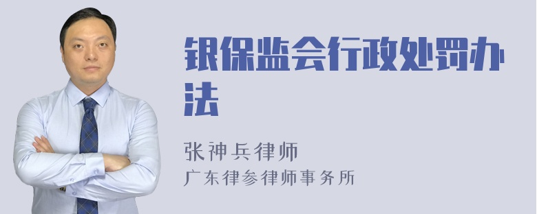 银保监会行政处罚办法