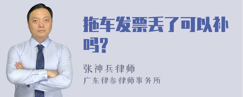 拖车发票丢了可以补吗?