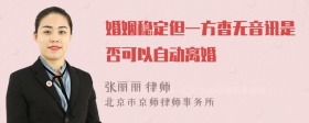 婚姻稳定但一方杳无音讯是否可以自动离婚