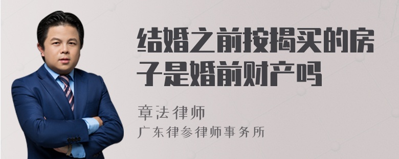 结婚之前按揭买的房子是婚前财产吗