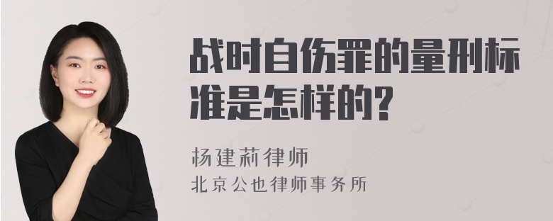 战时自伤罪的量刑标准是怎样的?