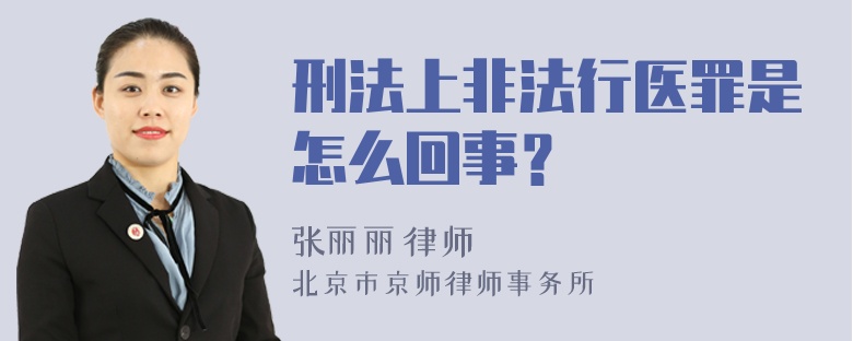 刑法上非法行医罪是怎么回事？